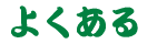 �悭����b��
